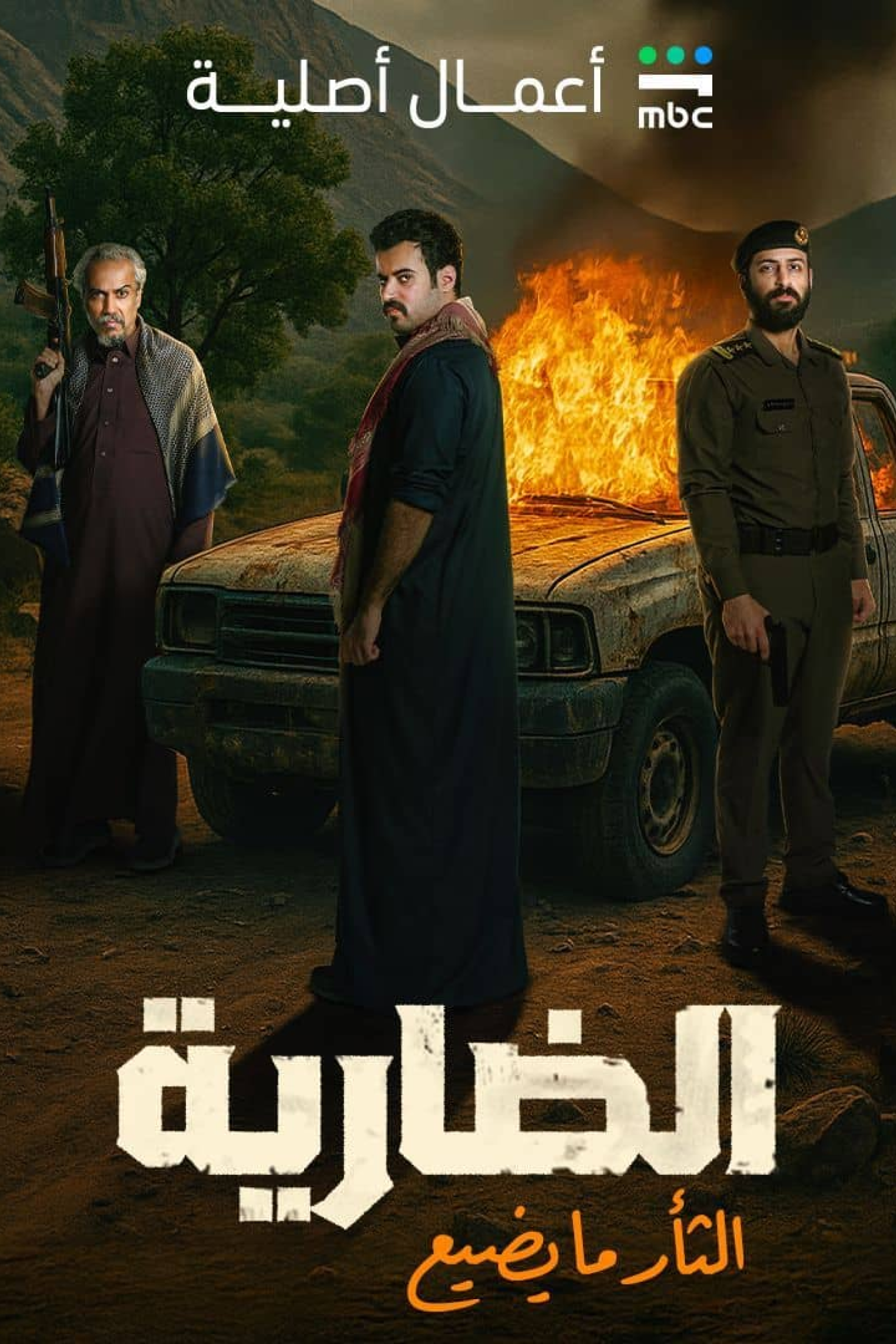 الضارية